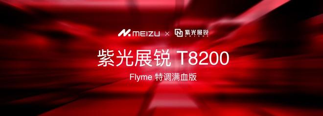Note16 系列 AI 手机战神归来不朽情缘星纪魅族新品发布国民严选魅族(图23)